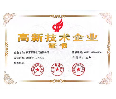 南京强泽电气有限公司-江苏省高新技术企业