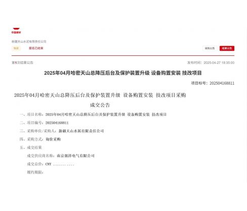 我司成功中标中建材新疆哈密天山总降压后台及保护装置升级设备购置安装技改项目