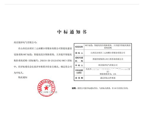 我司成功中标山西长治郊区三元南耀小常煤业有限公司智能化建设设备采购007标段智能化综合保障系统、立井提升智能化集控系统采购项目